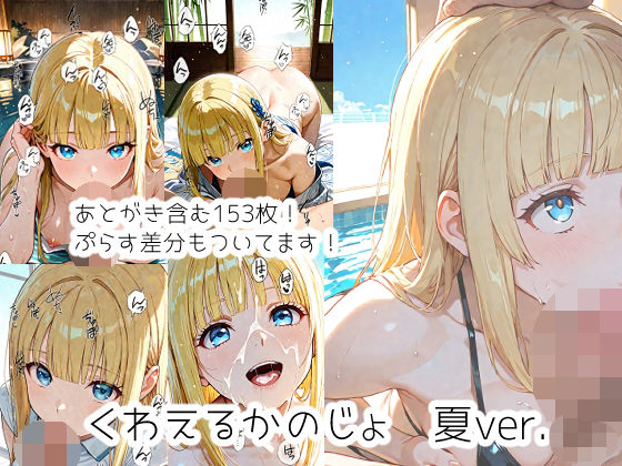 くわえるかのじょ  夏ver.｜ウサギノオウタ