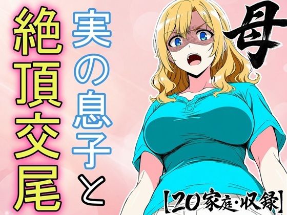 必死にヤらせてと頼み込む息子とエッチしちゃうお母さんCG集 〜自分が育てたチンポに不覚にもイキ狂い〜|フモラリズム(健やか羊羹)