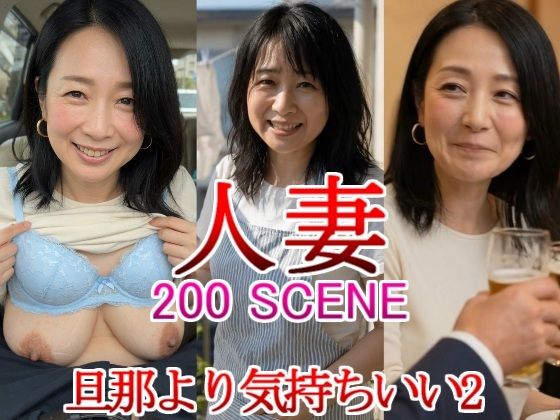 人妻 熟女 旦那より気持ちいい2 同窓会 寝取られ 不倫 禁断 母乳 奥様 団地妻 巨乳 新婚 三十路 三十代 四十代 五十代 新妻 初老｜JK博士