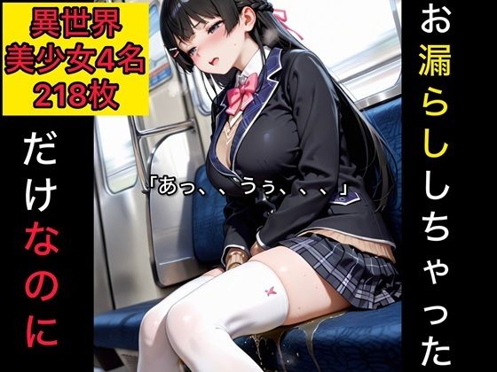 お漏らししちゃっただけなのに  異世界美少女編5｜東六華