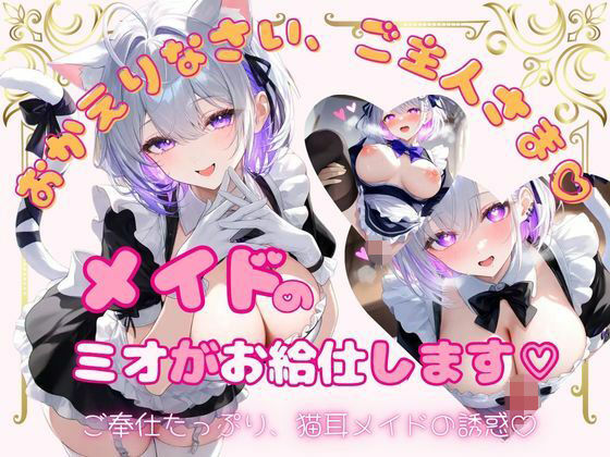 メイドのミオがお給仕します（はーと）｜放課後の特等席