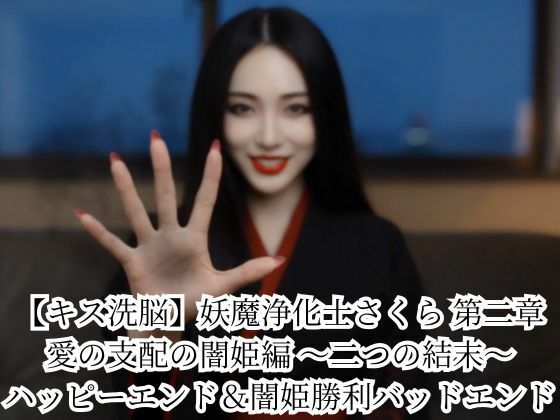 【キス洗脳】妖魔浄化士さくら 第二章 愛の支配の闇姫編 〜二つの結末〜 ハッピーエンド＆闇姫勝利バッドエンド｜悪堕ち研究員