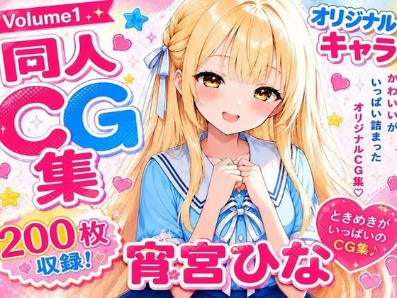 ひなこれ！ Volume1｜にじえいち