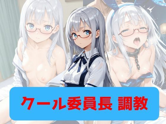 クール委員長、調教｜もんぶらんぷりん