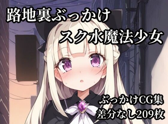 路地裏ぶっかけスク水魔法少女｜Bukkake Vault