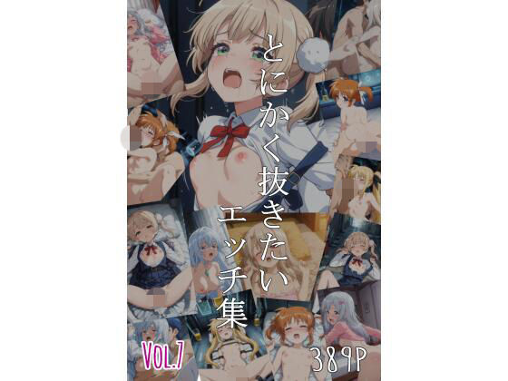 とにかく抜きたいエッチ集Vol.7｜即抜亭
