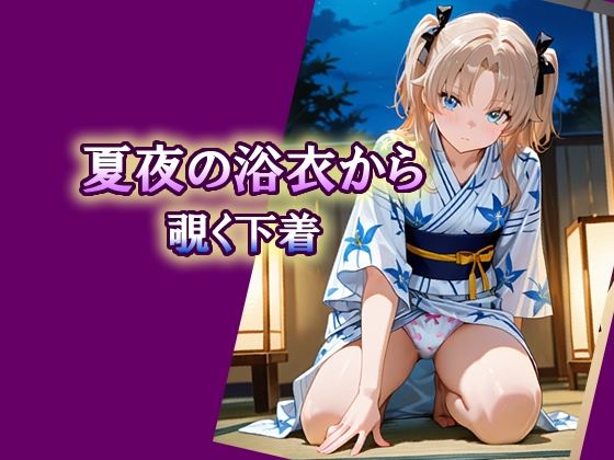夏夜の浴衣から覗く下着｜エロ天使商会