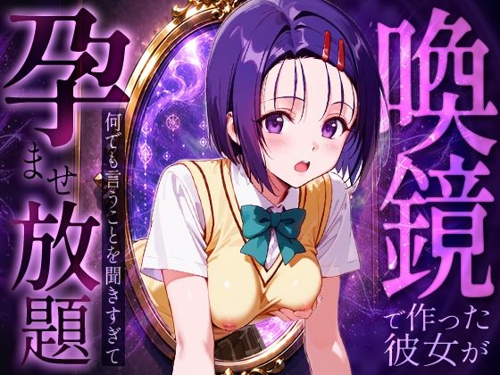 喚鏡で作った彼女が何でも言うことを聞きすぎて孕ませ放題  西蓮○春菜｜絶頂倶楽部
