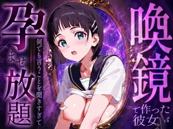 喚鏡で作った彼女が何でも言うことを聞きすぎて孕ませ放題  桐○谷直葉｜ルートA
