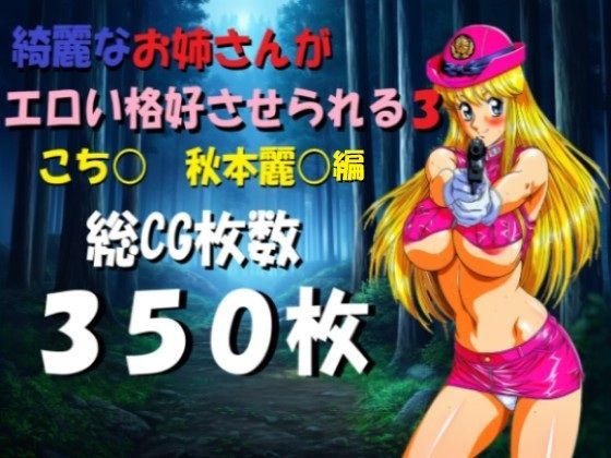 綺麗なお姉さんがエロい格好させられる3｜ミルク