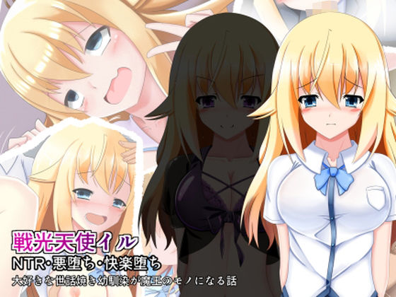 戦光天使イル｜なまはぐれの森