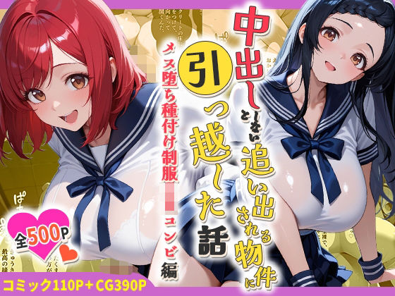 中出ししないと追い出される物件に引っ越した話〜メス堕ち種付け制服JKコンビ編〜｜しらたまレモネード