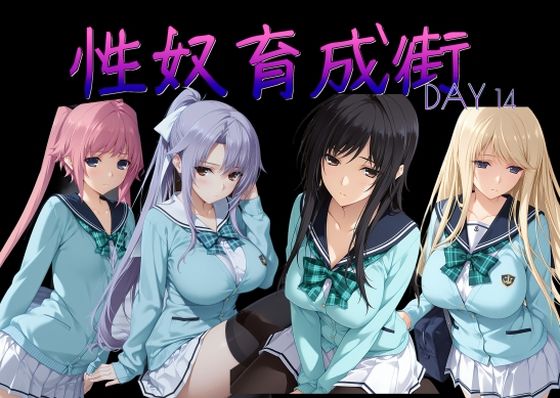 性奴育成街day14｜AI女学園  LOW