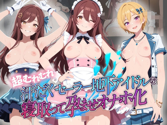 超むれむれ汗だくセーラー地下アイドルを寝取って孕ませオナホ化 ア〇ドルマスター Ver.9｜絶対に見ないでください