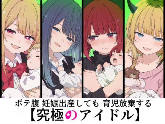ボテ腹妊娠出産しても育児放棄する究極のアイドル｜sabotn