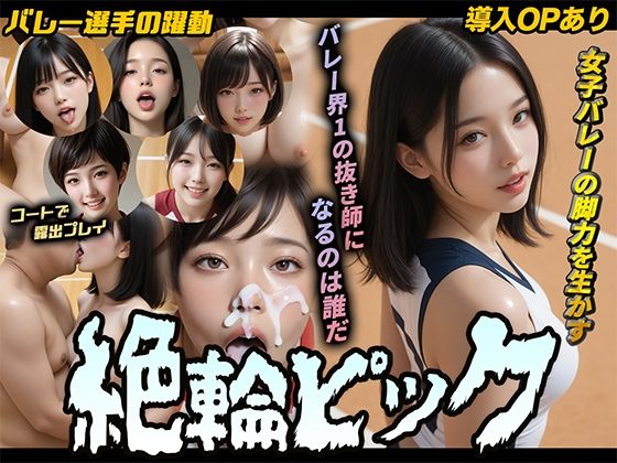 【導入OPあり】絶倫ピック〜女子バレー編〜【動画】｜桃色まんごー
