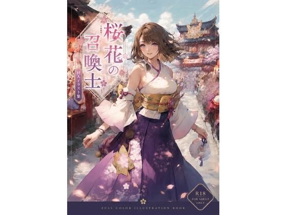 桜花の召喚士｜新名