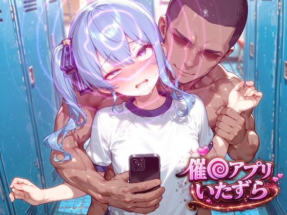 星街す〇せい〜催〇アプリでいたずらされちゃう〜｜ぽむぽむ。