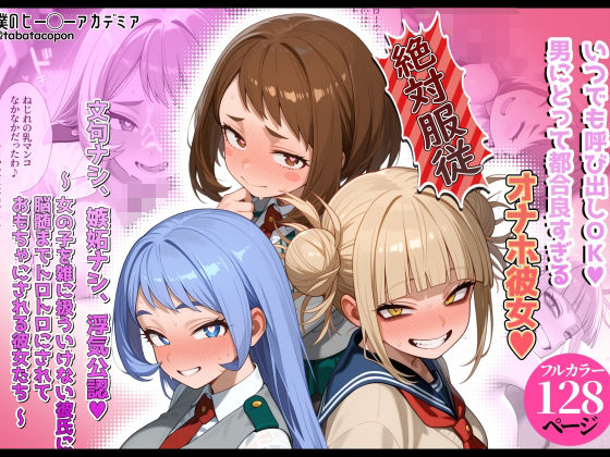 【洗脳服従】いつでも呼び出しOK_男にとって都合良すぎるオナホ彼女｜タバタコポン