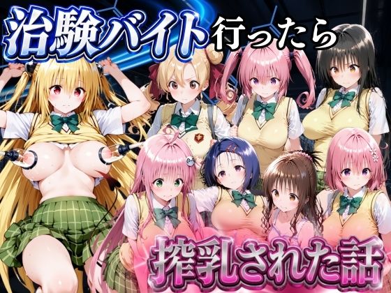 5分で高時給の治験バイトに行ったら搾乳された話 ToLOVEる編｜金色の玉転がし