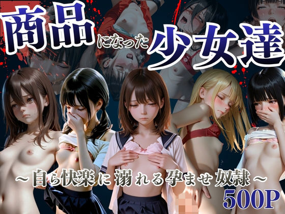 商品になった少女達  〜自ら快楽に溺れる孕ませ奴●〜｜妄想ジェネレーター