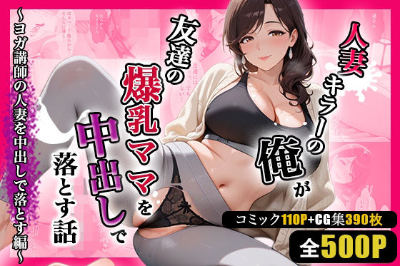 人妻キラーの俺が友達の爆乳ママを中出しで落とす話 〜ヨガ講師の人妻を中出しで落とす編〜｜週末の背徳者