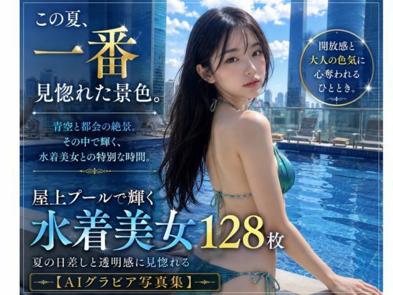 この夏、一番見惚れた景色。｜屋上プールで輝く水着美女128枚【AIグラビア写真集】｜AI美女制作参謀本部1課