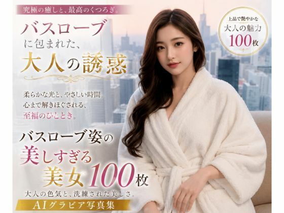 バスローブに包まれた大人の誘惑｜AI美女制作参謀本部4課