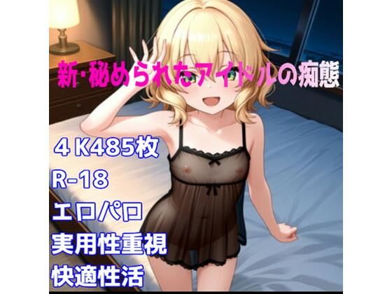 ［R-18］新・秘められたアイドルの痴態［櫻井 〇華編］｜AISIGHT