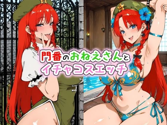 門番のおねえさんとイチャコスエッチ｜iri4xoffcial