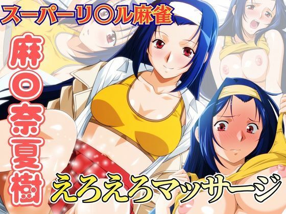 えろえろマッサージ 〜スーパーリ〇ル麻雀 麻〇奈夏樹 エロCG集01〜｜newあろ〜