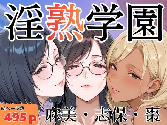 淫熟学園-麻美・志保・棗-｜堕肉Z