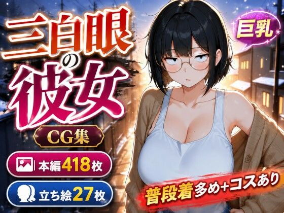 三白眼の彼女は巨乳でえっち、コスもしてくれる｜黒山羊工房