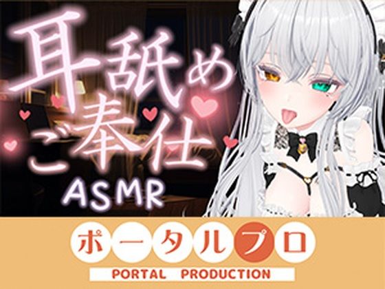 【ASMR】甘々とろとろ(はーと)耳舐めご奉仕 雅乃つむぎ|ポータルプロ