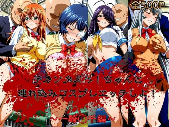 チカンダメっ！ちゃんと連れ込みコスプレエッチにしよ！  一騎◯千編｜おかず帝国