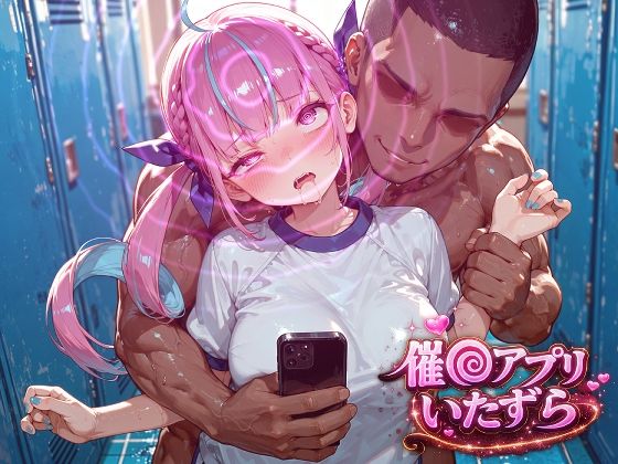 湊あ〇あ〜催〇アプリでいたずらされちゃう〜｜ぽむぽむ。