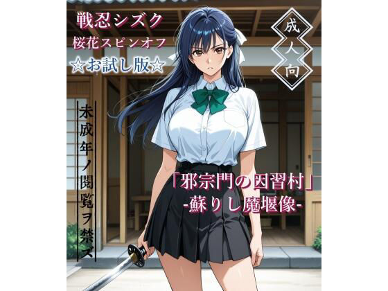 【お試し版】「邪宗門の因習村」-蘇りし魔堰像-｜AIKA-project