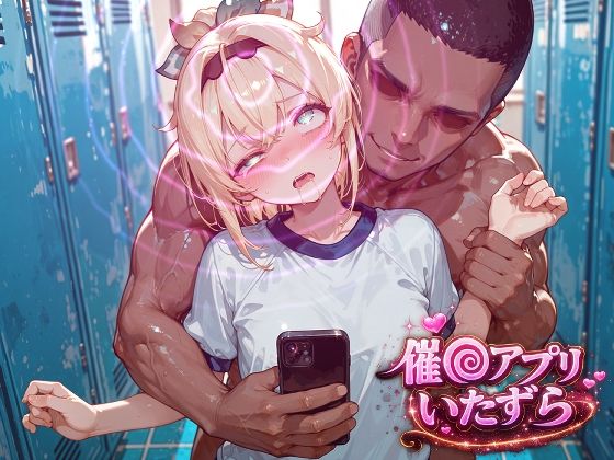 風真い〇は〜催〇アプリでいたずらされちゃう〜｜ぽむぽむ。