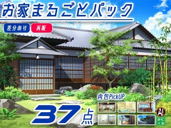 【再販素材パッケージ】みにくる背景CG素材集『お家まるごとパック』part01-和風建築-｜背景専門店みにくる