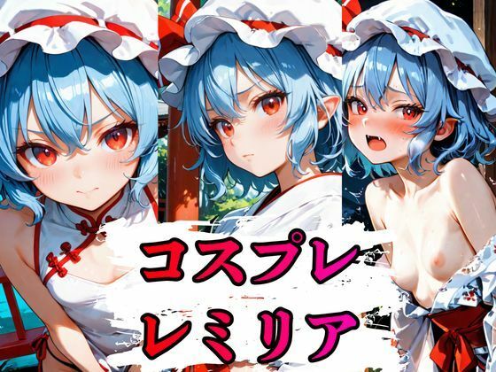 コスプレレミリアCG集  396枚｜しーじ