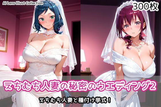 えちむち人妻の秘密のウエディング2｜AIれんず