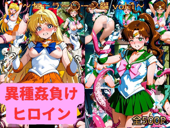 異種姦負けヒロイン  セーラー戦士 vol.1｜アシモ