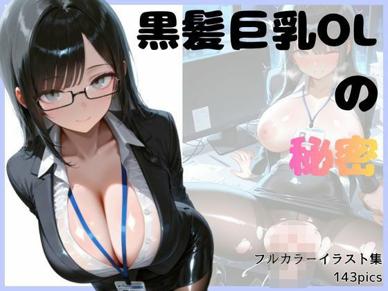 黒髪巨乳OLのヒミツ｜スタジオまりんば