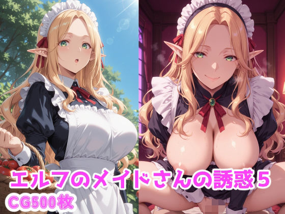 エルフのメイドさんの誘惑5｜えるふーさん