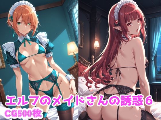 エルフのメイドさんの誘惑6｜えるふーさん