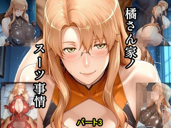 橘さん家ノスーツ事情 パート3｜ツチノコ工房
