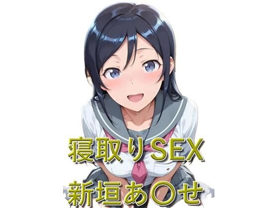 寝取りSEX 新垣あ〇せ｜EroMomo エロもも