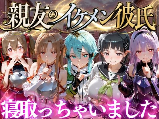 親友のイケメン彼氏を寝取っちゃいました Vol.5｜魔法のブラ