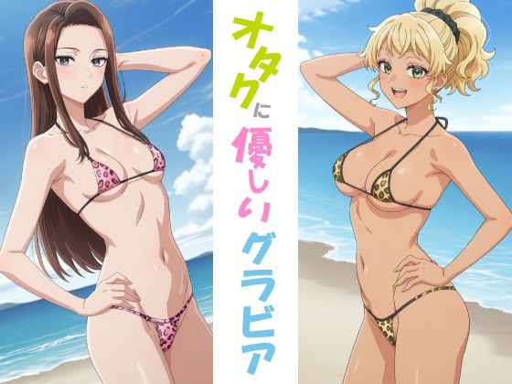 オタクに優しいグラビア｜okawari4545