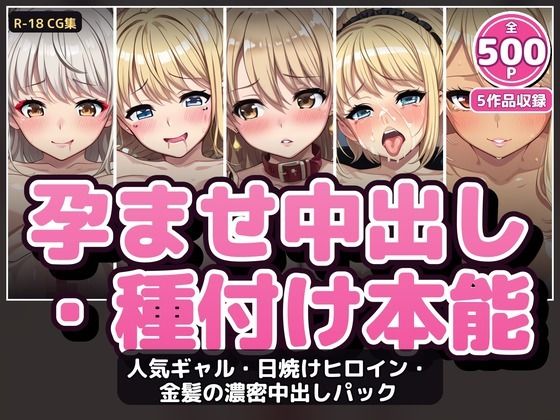 【500P・セット作品】人気ギャル・日焼けヒロイン・金髪の濃密中出しパック:5作品収録｜ハイパー研究所